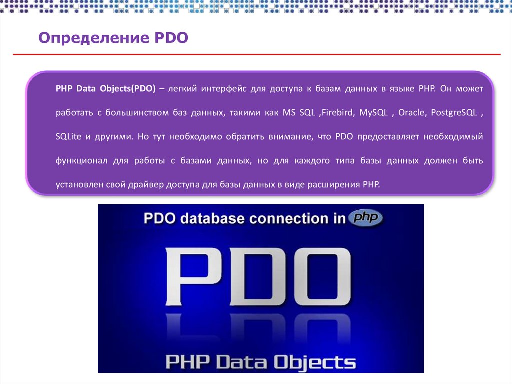 Пдо. PDO php. Pdo2 + co. Статус PDO что такое.