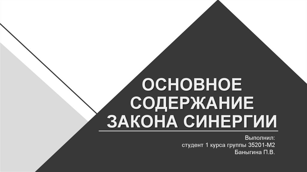 Синергия история. Презентация СИНЕРГИЯ. Закон синергии. Закон синергии картинки для презентации. Закон синергии Богданова.