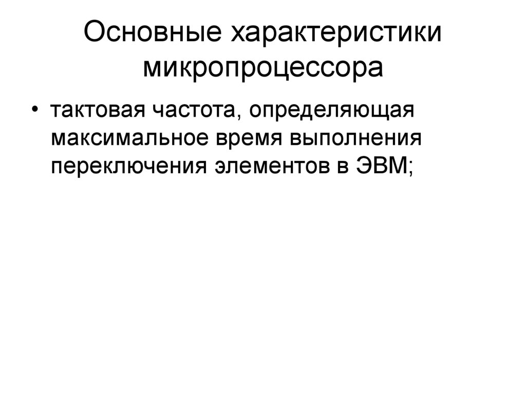 К основным характеристикам микропроцессора относится. Основные характеристики микропроцессора. Главная характеристика микропроцессоров. Назовите основные характеристики микропроцессора. Базовые характеристики микропроцессора.