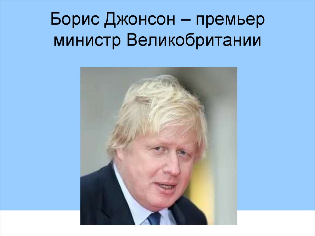 Борис Джонсон – премьер министр Великобритании