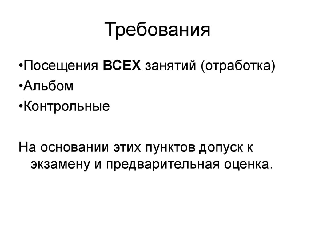 Требования