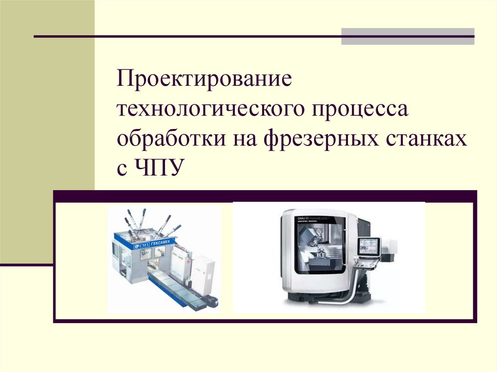 Приведите примеры оборудования. Техника безопасности с лазерными технологиями с ЧПУ презентация.