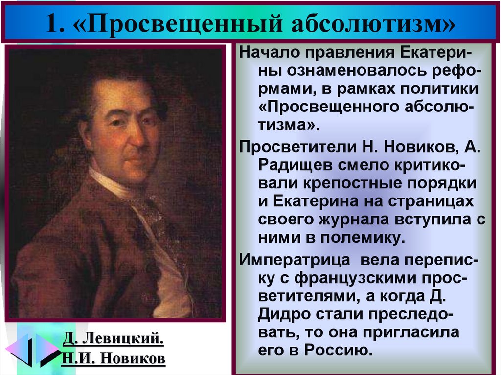 Политика абсолютизма. Проведение политики просвещённого абсолютизма. Просвещенный абсолютизм просветители. Просвещенный абсолютизм правители. 1.Что такое «просвещенный абсолютизм»?.