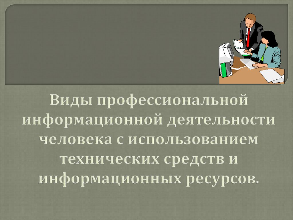 Профессиональной информационной деятельности