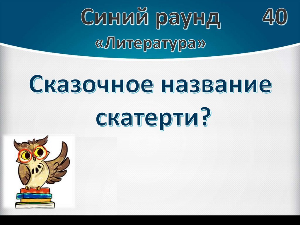 Игра битва эрудитов играть. Битва эрудитов. Интеллектуальная игра битва эрудитов. Битва эрудитов картинки. Грамота битва эрудитов.