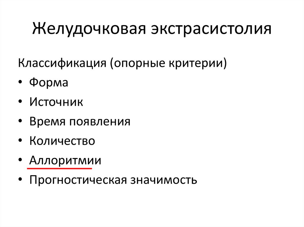 Желудочковая экстрасистолия купирование. Экстрасистолия классификация. Желудочковая экстрасистолия классификация. Классификация экстрасистолий у детей. Экстрасистолия лечение таблетки.