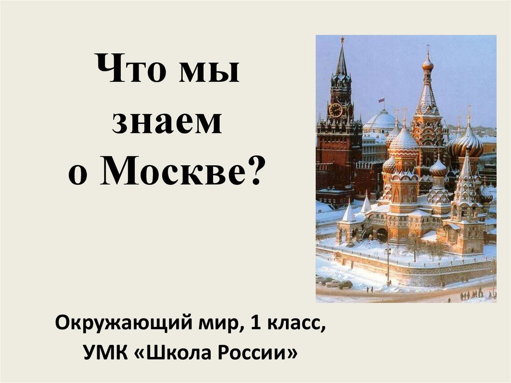 Презентация москва 1 класс школа россии окружающий мир