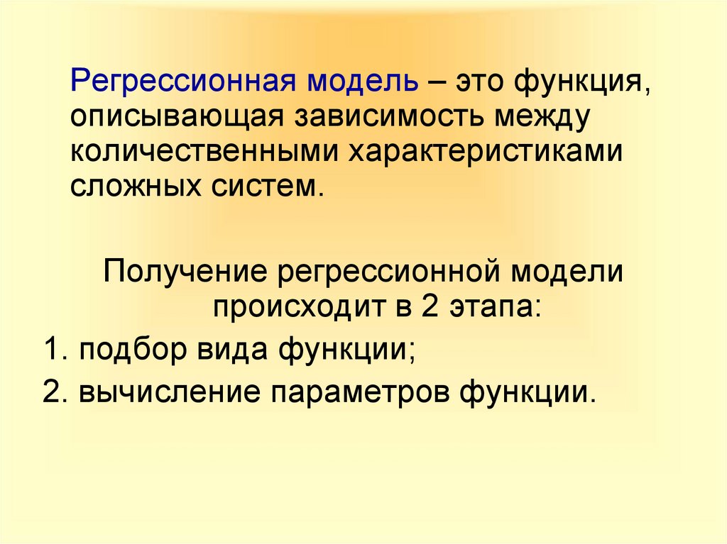 Получение описать. Регрессионная модель. Регрессивная модель это Информатика. Регрессивная модель это функция описывающая зависимость. Регрессионные математические модели.