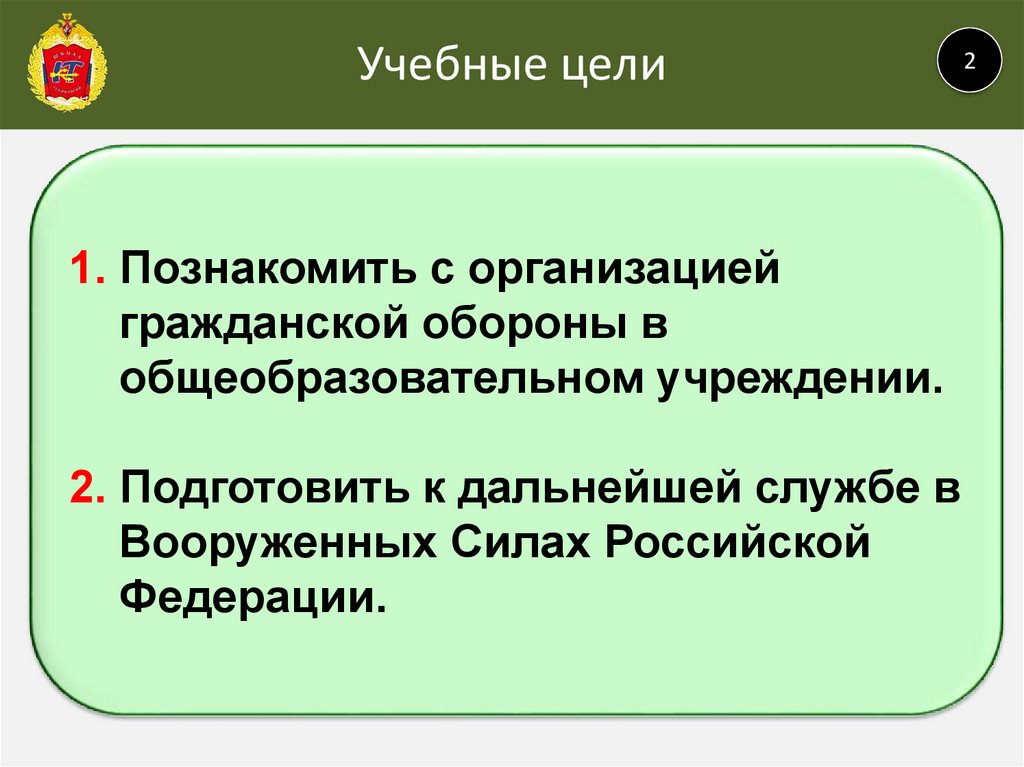 Цель 21. Организация гражданской обороны в общеобразовательном учреждении. Учебные цели. Организация гражданской обороны в образовательных учреждениях вывод. Цели гражданской организации.