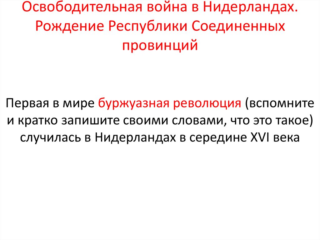 Презентация на тему освободительная война в нидерландах рождение республики соединенных провинций