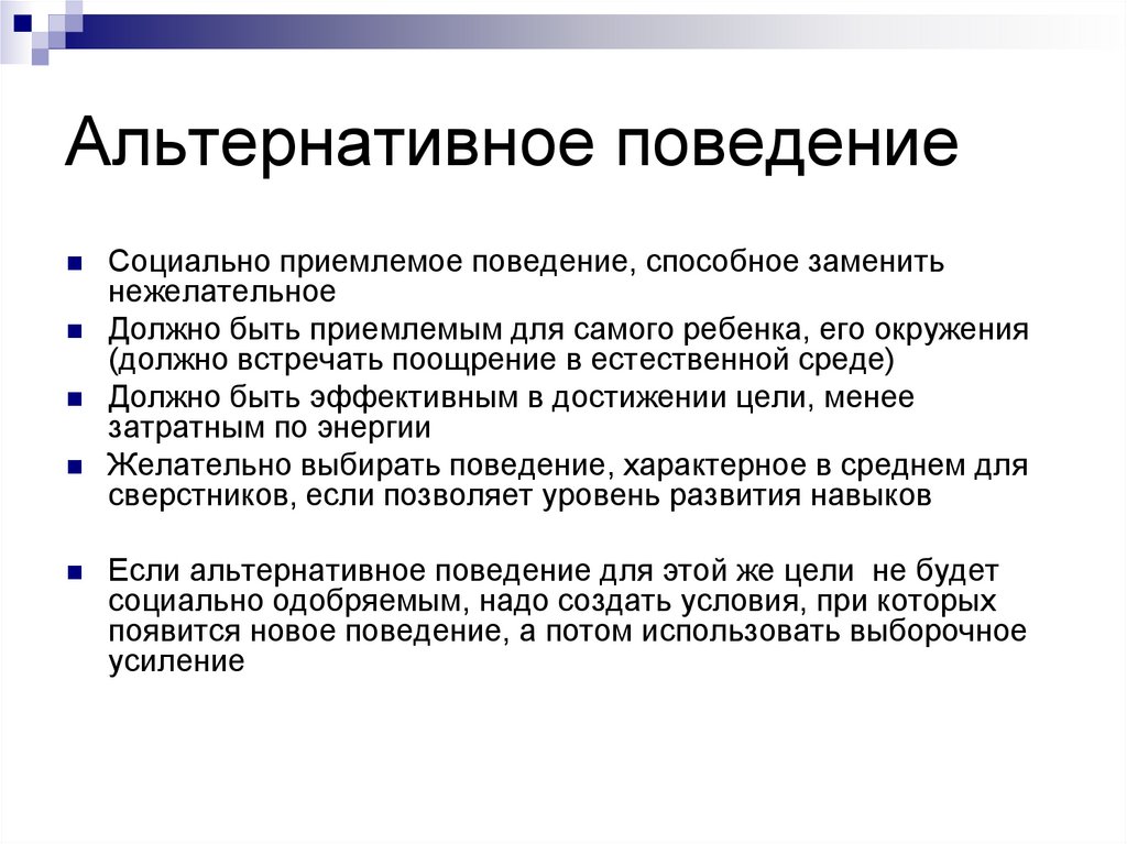 В связи с поведением. Альтернативное поведение.