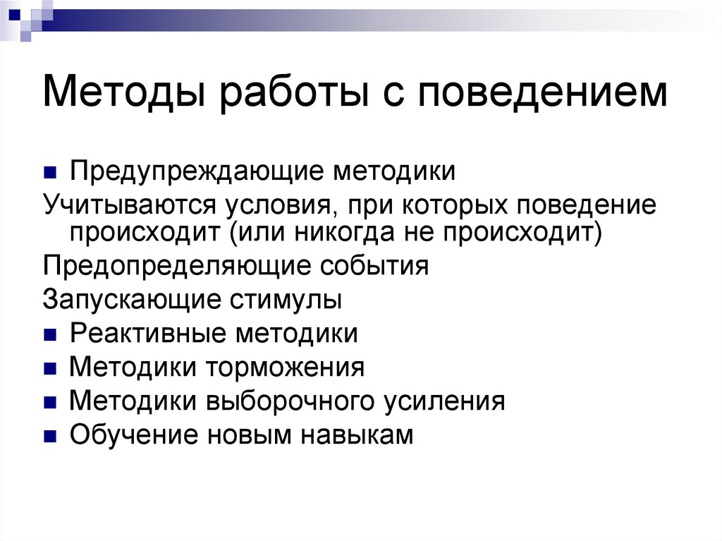 Методы работы с поведением