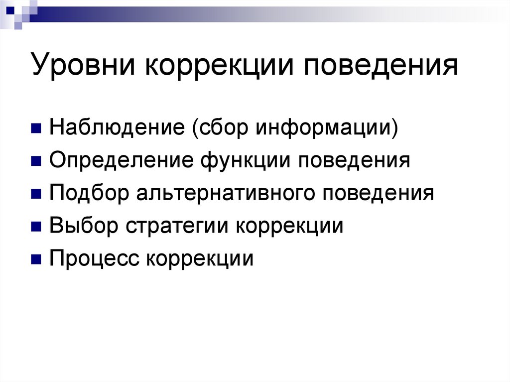 Коррекция уровней. Цели и задачи коррекции поведения. Поведенческий анализ.