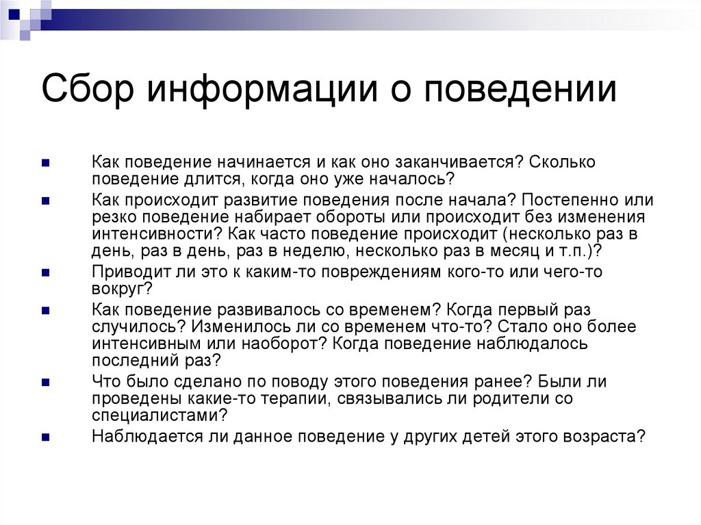 Сбор информации о поведении