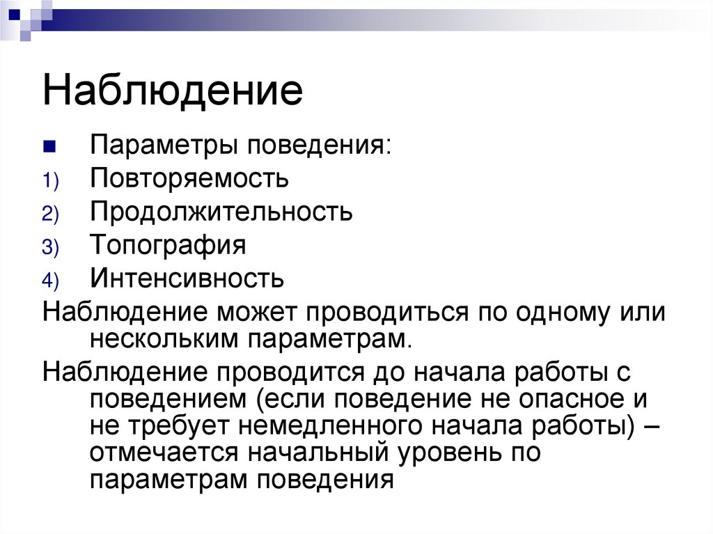 Наблюдение