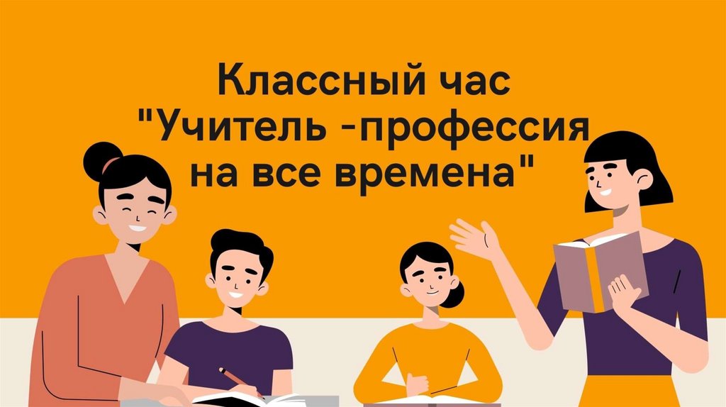 Классный час учитель профессия на все времена презентация