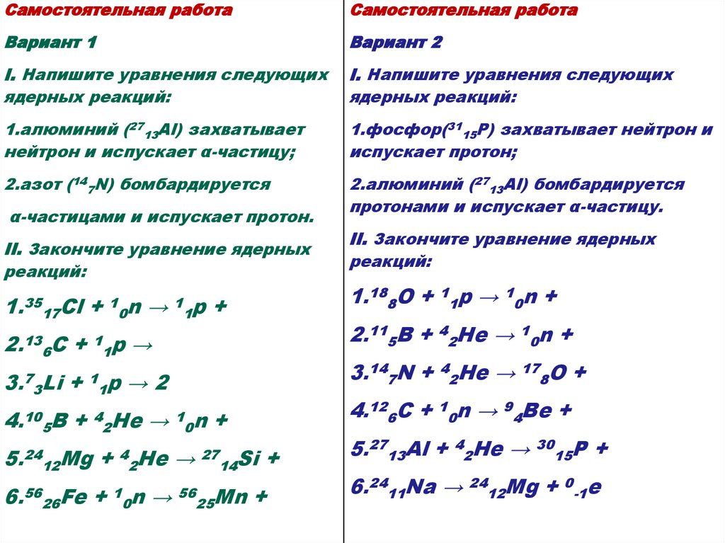 Ниже приведены уравнения двух ядерных реакций. Ядерные реакции физика 9 класс задачи. Задания на ядерные реакции 9 класс. Уравнение ядерной реакции. Уровнениеядерноц реакции.