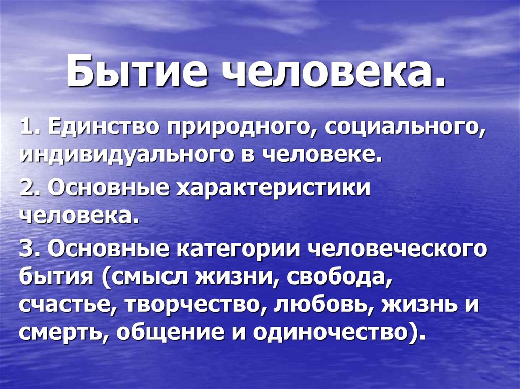 Бытие человека в мире