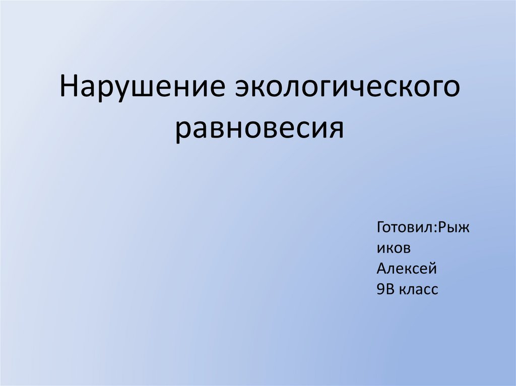 Презентация нарушение экологического равновесия