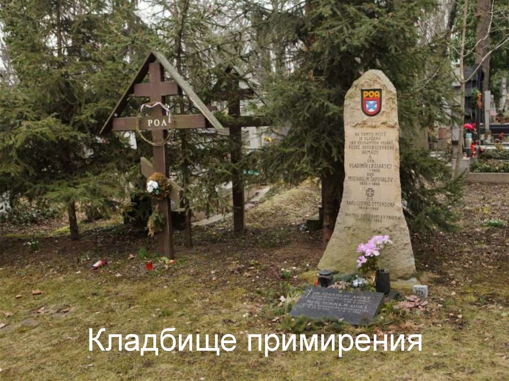 Кладбище примирения