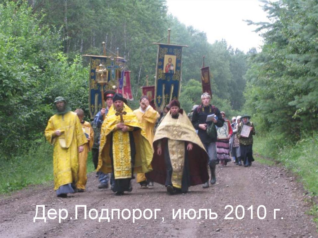 Дер.Подпорог, июль 2010 г.