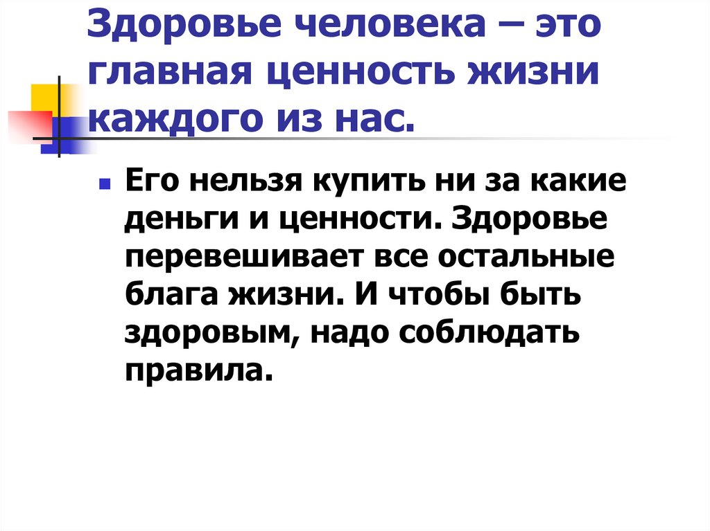 Здоровье человека – это главная ценность жизни каждого из нас.