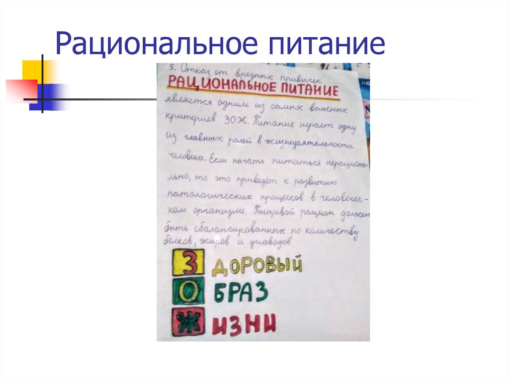 Рациональное питание