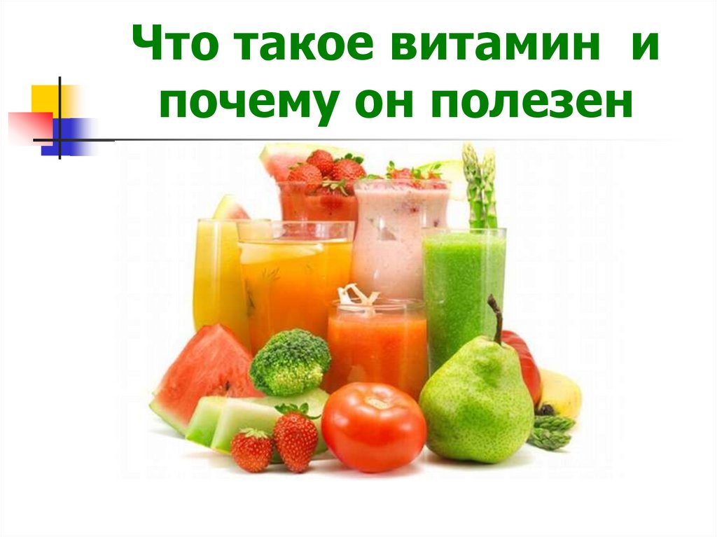 Что такое витамин и почему он полезен