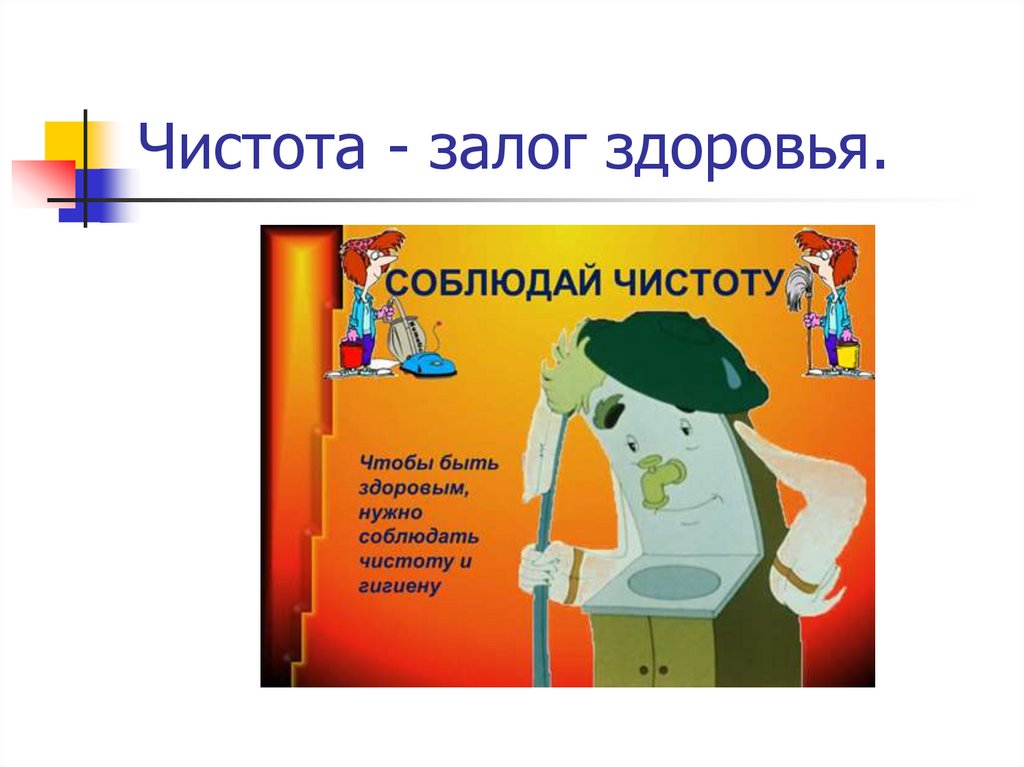 Чистота - залог здоровья.