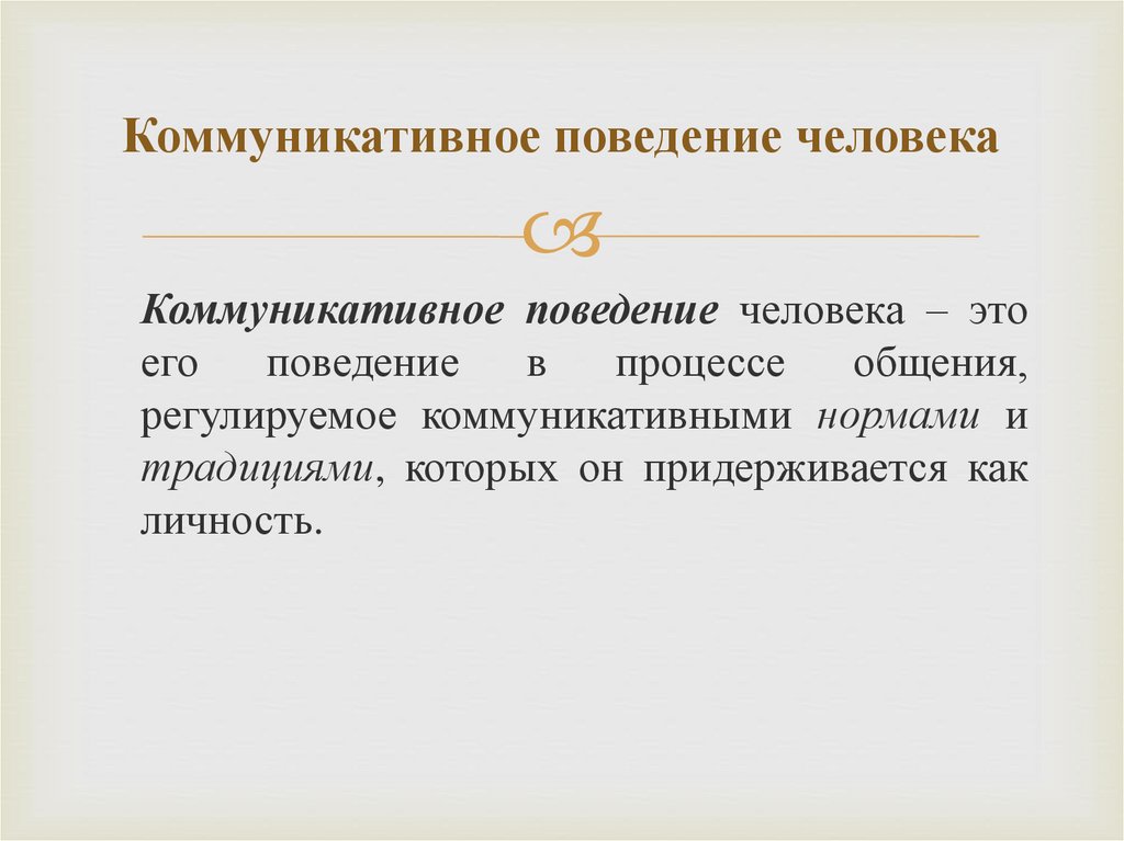 Категории коммуникативного поведения. Нормы коммуникативного поведения. Инициальное коммуникативное поведение. Коммуникативное поведение лингвистика. Коммуникативное поведение характеристика типов.