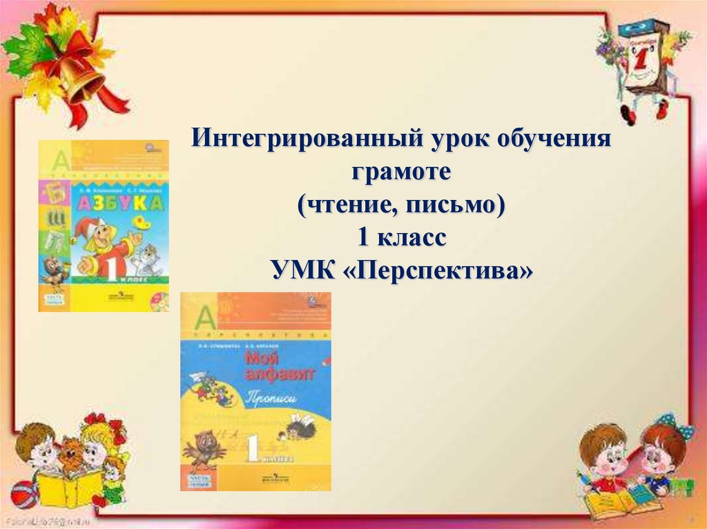 Урок письмо 1 класс обучение грамоте. Обучение грамоте 1 класс перспектива. УМК перспектива 1 класс обучение грамоте. Урок обучения грамоте 1 класс УМК перспектива. Уроки обучения грамоте перспектива 1 урок.