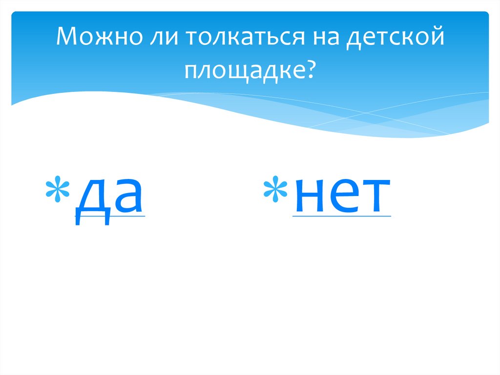 Можно ли толкаться на детской площадке?