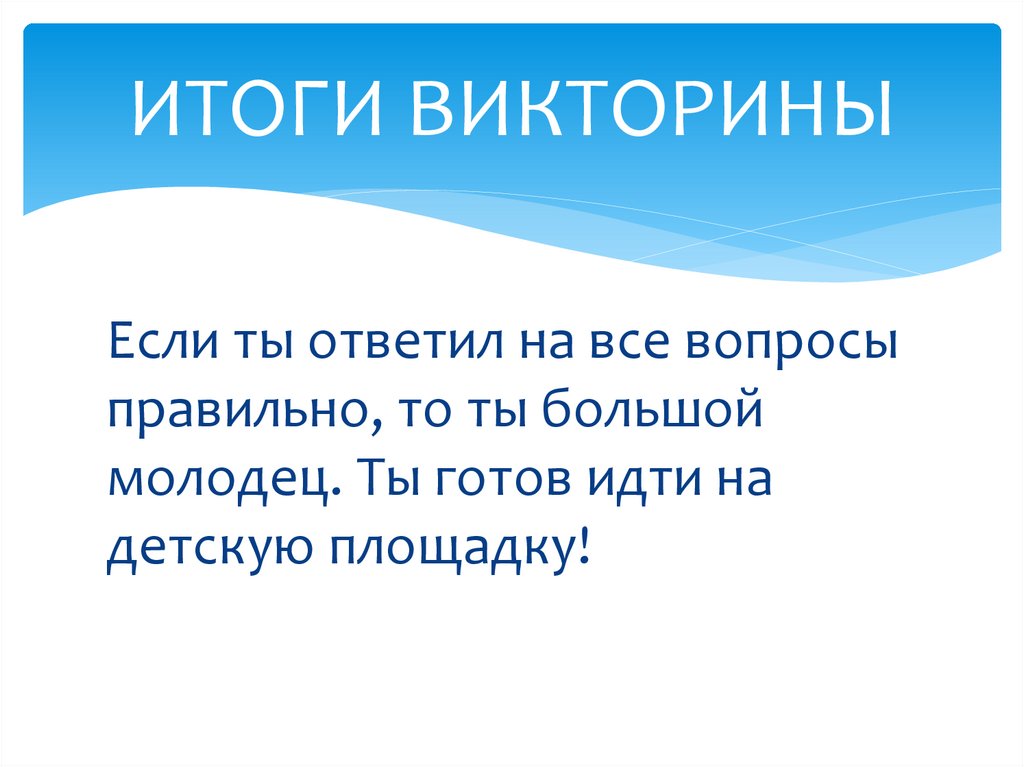 Итоги викторины