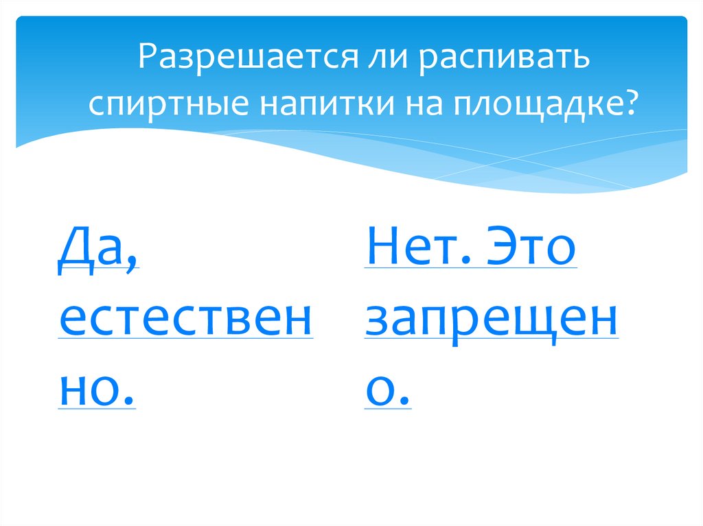 Разрешается ли распивать спиртные напитки на площадке?