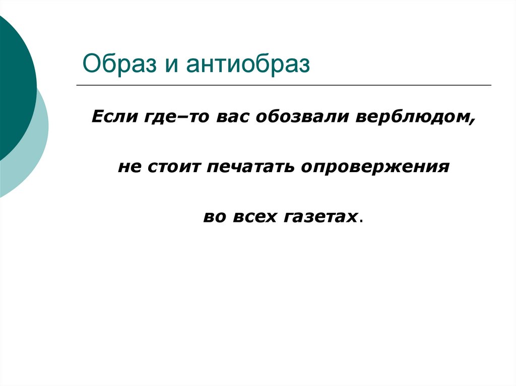 Образ и антиобраз - online presentation
