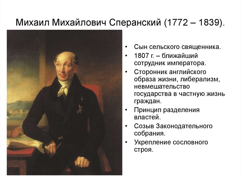 М.М. Сперанский (1772-1839). Деятельность м.м Сперанского (1772-1839).