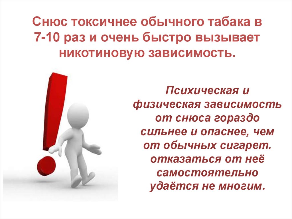 Снюс токсичнее обычного табака в 7-10 раз и очень быстро вызывает никотиновую зависимость.