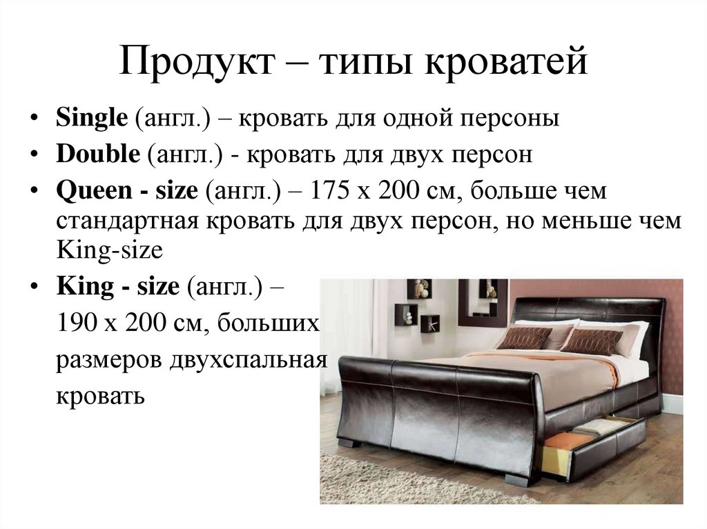 Кровать на английском. Типы разновидности кроватей. Стандартная кровать. Твоя кровать есть