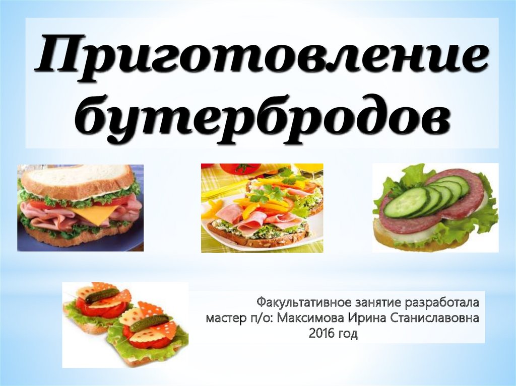 Описание сэндвича. Бутерброды презентация. Виды бутербродов. Порядок приготовления бутерброда. Технология приготовления бутербродов.