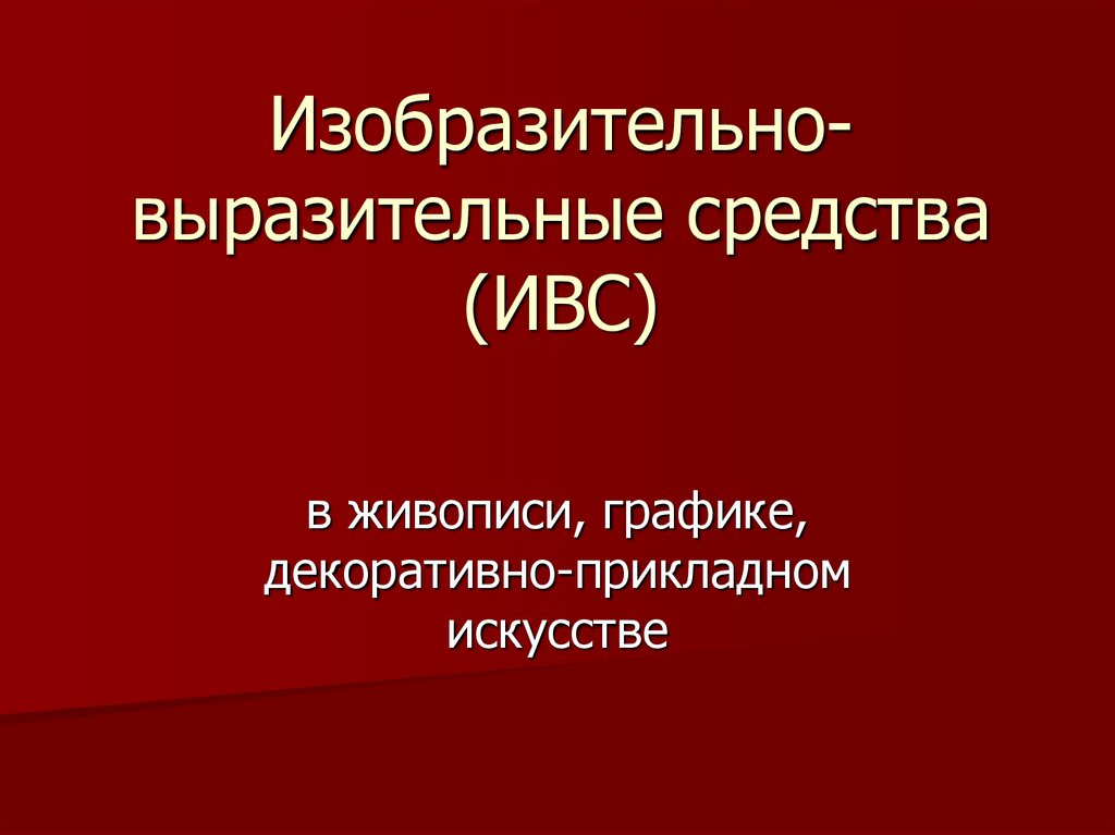 Основные изобразительно выразительные средства