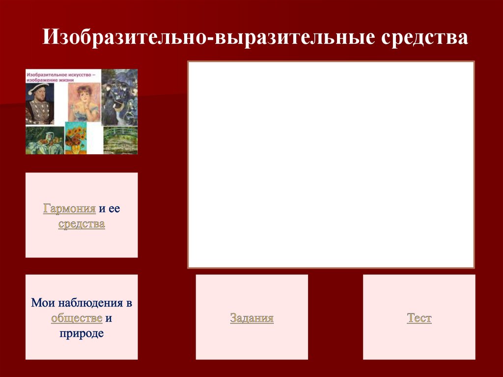 Изобразительно выразительные средства экрана. ИВС изобразительно выразительные средства. Средства выразительности тест. Тест на изобразительно выразительные средства. Горе от ума выразительные средства.