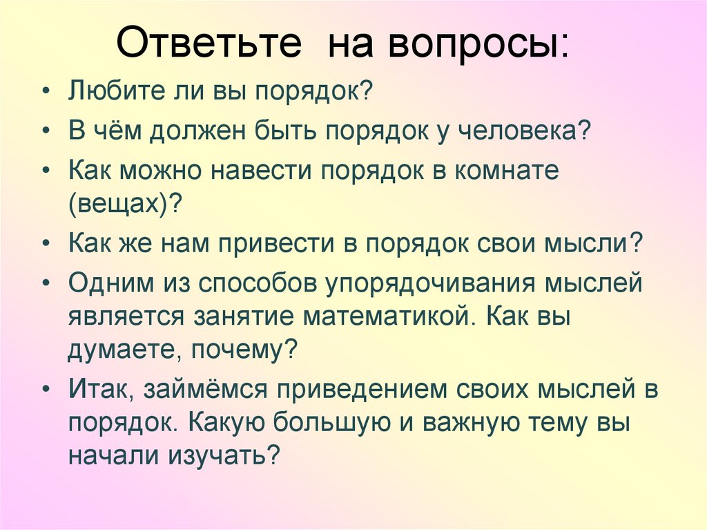 Ответьте на вопросы: