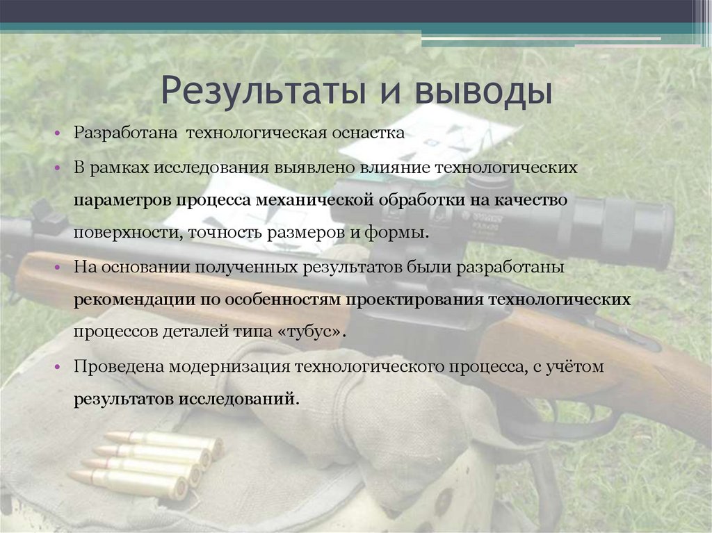 Результаты и выводы