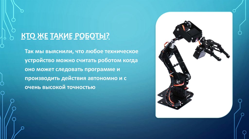 Робот для презентации. Управление роботами презентация. Робототехника презентация. Что такое робот слайд.