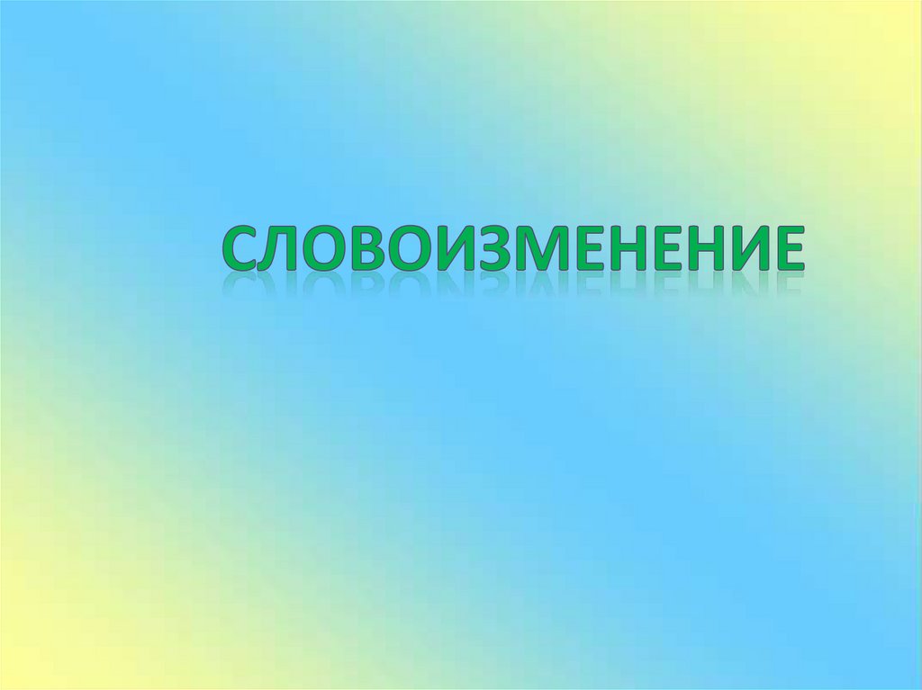 Согласование прилагательных с существительными в единственном числе ...
