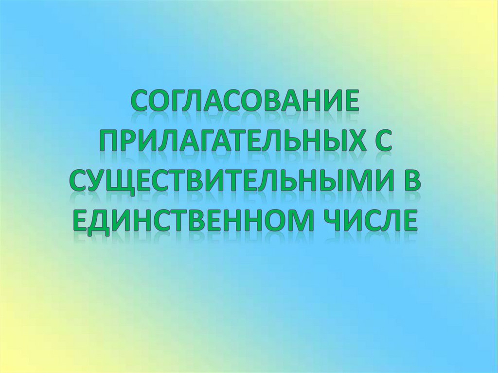 Согласование прилагательных с существительными в единственном числе ...