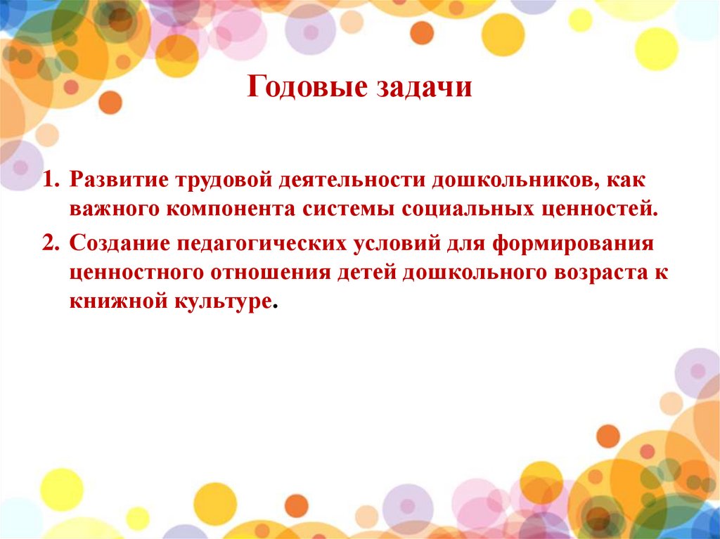 Познавательное развитие годовые задачи