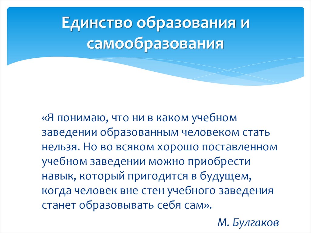 Единство образовательной. Единство образования пример. Единство образования и самообразования. Единство обучения и воспитания