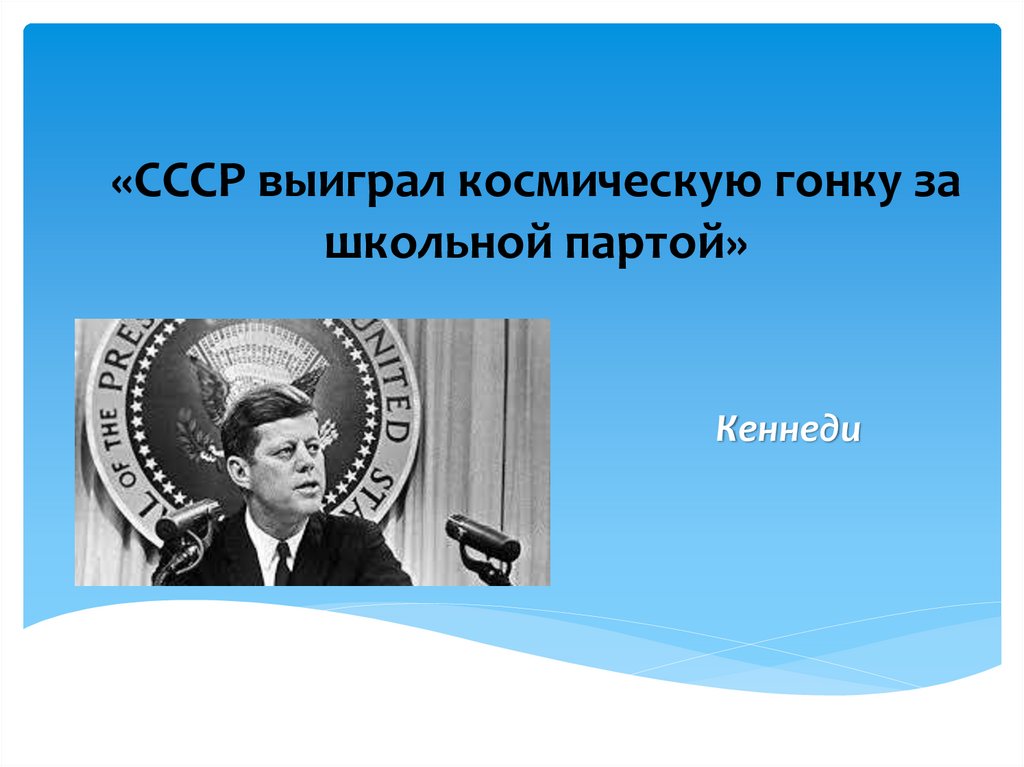 Ссср выиграл космическую гонку за школьной партой