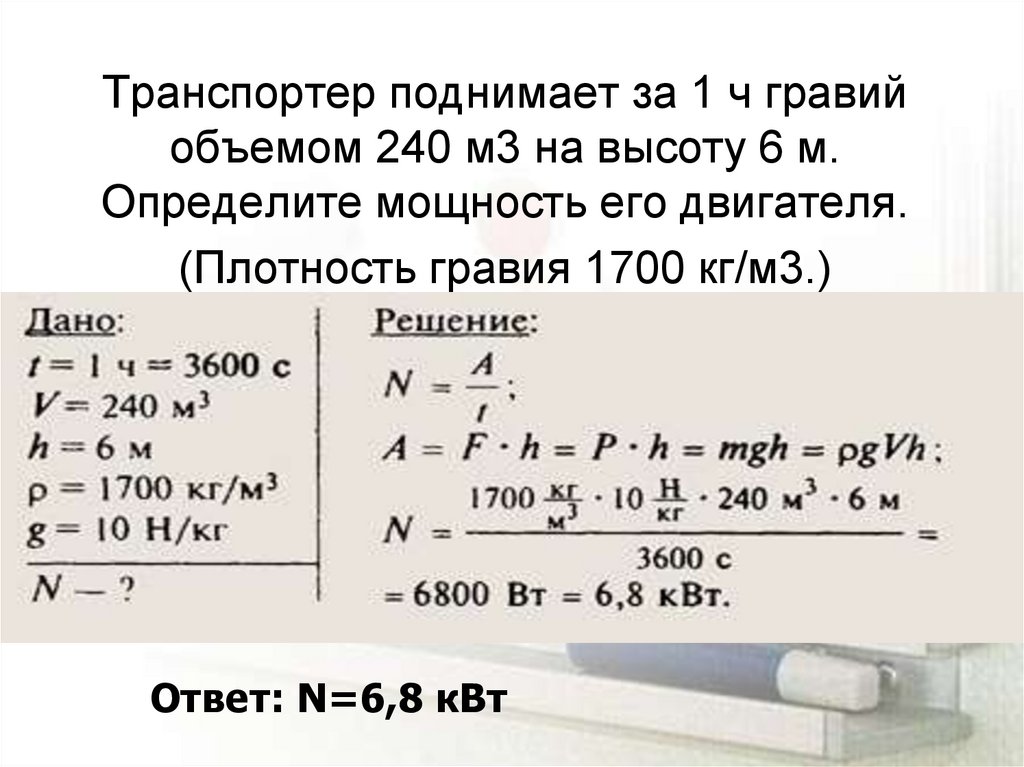 Какую мощность развивает двигатель подъемного механизма. Транспортер поднимает 1 ч гравий объемом 240 м3. Транспортер поднимает за 1 час гравий. Транспортёр за 1 час поднимает гравий объёмом 240. Транспортер поднимает за 1 час гравий объемом 240 м3 на высоту 6 м.